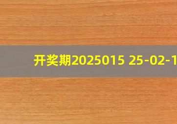 开奖期2025015 25-02-13